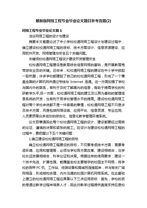 最新版网络工程专业毕业论文题目参考选题（2）