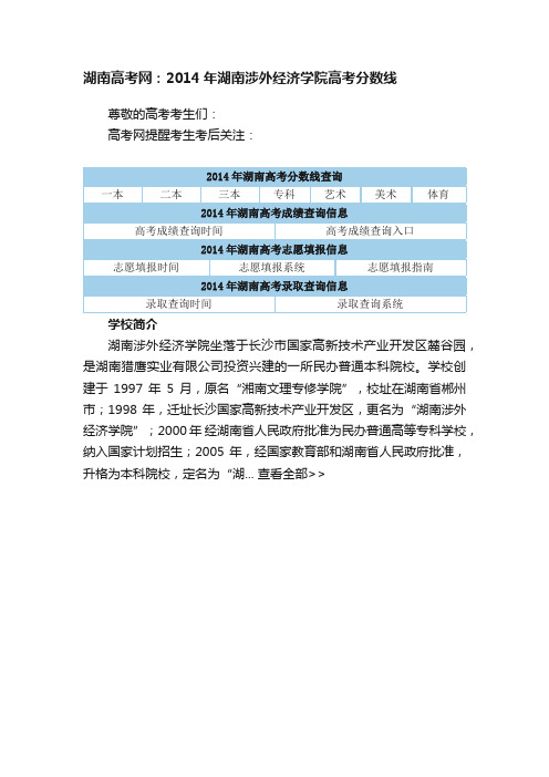 湖南高考网：2014年湖南涉外经济学院高考分数线