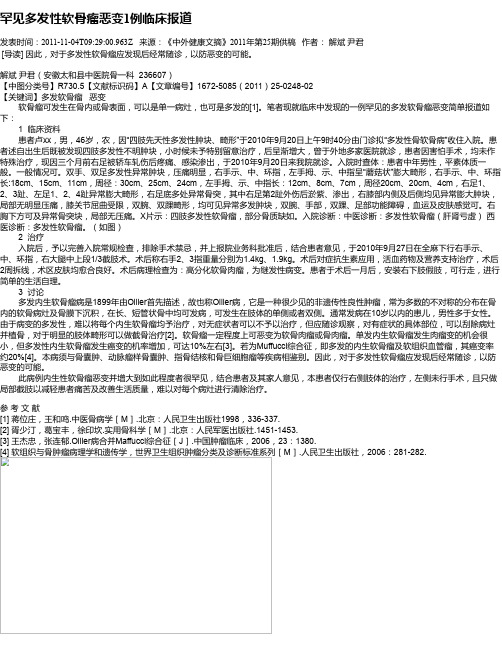 罕见多发性软骨瘤恶变1例临床报道