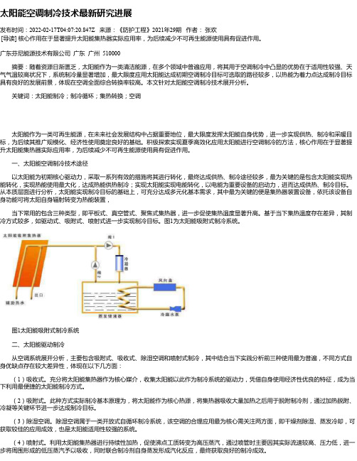 太阳能空调制冷技术最新研究进展