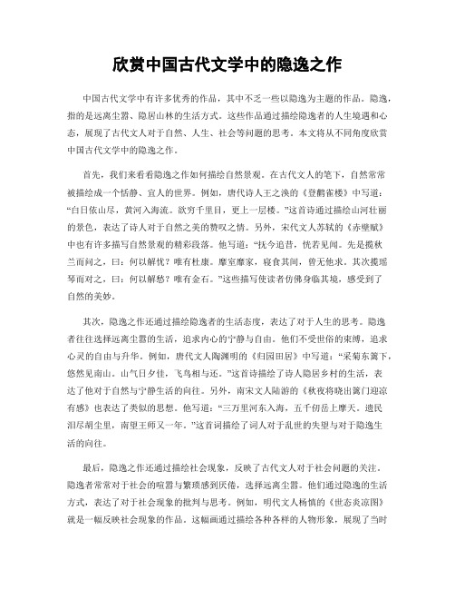 欣赏中国古代文学中的隐逸之作