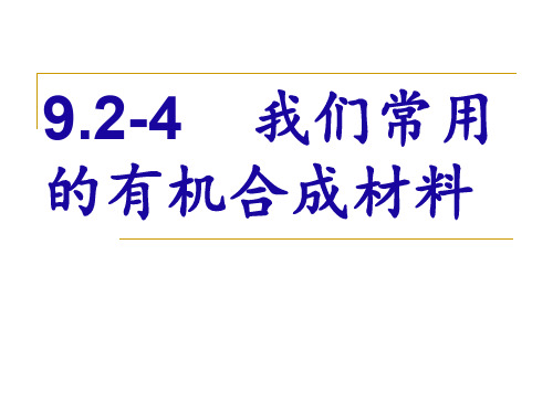 我们常用的有机合成材料