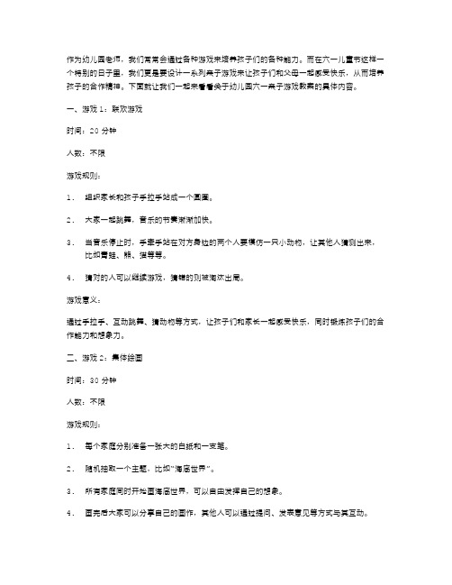 幼儿园六一亲子游戏教案：培养孩子的合作精神