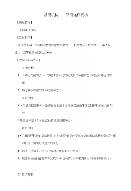 机械基础——常用机构教学教案01(高教版)(中职教育).docx