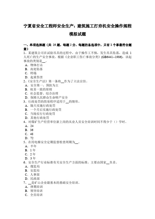 宁夏省安全工程师安全生产:建筑施工打夯机安全操作规程 模拟试题