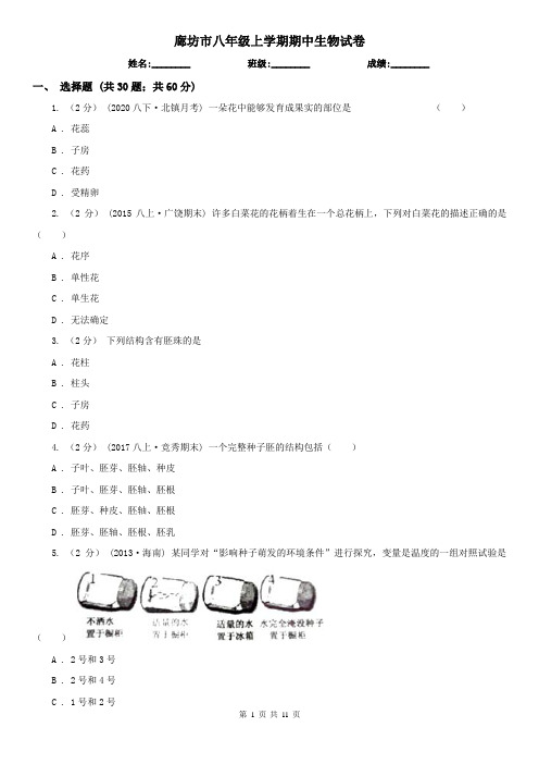 廊坊市八年级上学期期中生物试卷