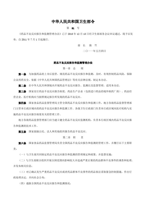 药品不良反应报告和监测管理办法_中华人民共和国 第81号令