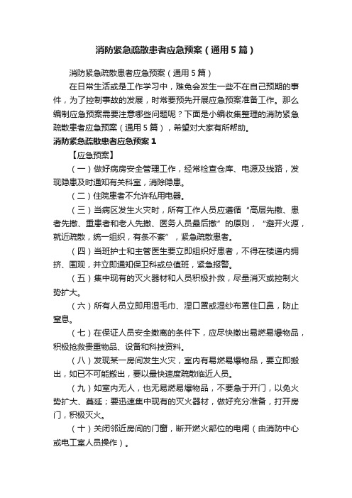 消防紧急疏散患者应急预案（通用5篇）