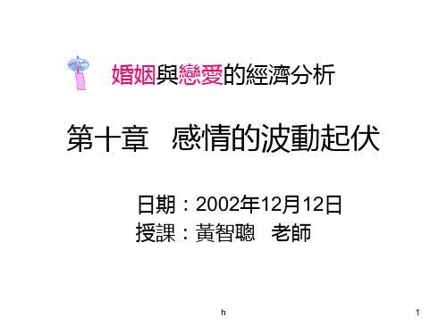 婚姻与恋爱的经济分析第十章感情的波动起伏 (2)