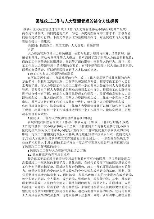 医院政工工作与人力资源管理的结合方法探析