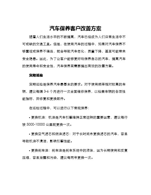 汽车保养客户改善方案