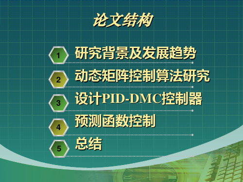 动态矩阵控制算法的研究及应用