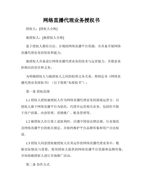 网络直播代理业务授权书