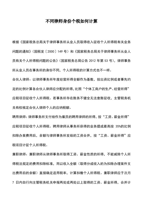 会计实务：不同律师身份个税如何计算