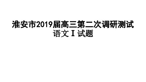 淮安市2019届高三第二次调研测试 语文