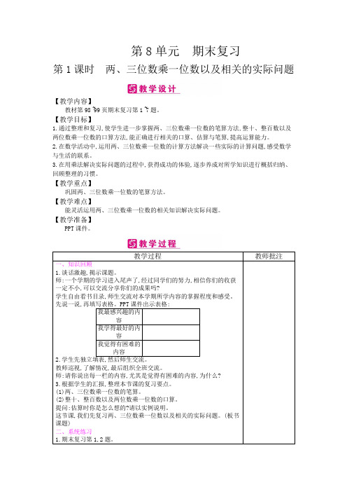 精编江苏版数学三年级上册 第8单元 期末复习