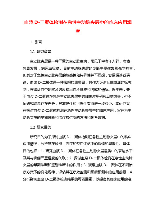 血浆D-二聚体检测在急性主动脉夹层中的临床应用观察