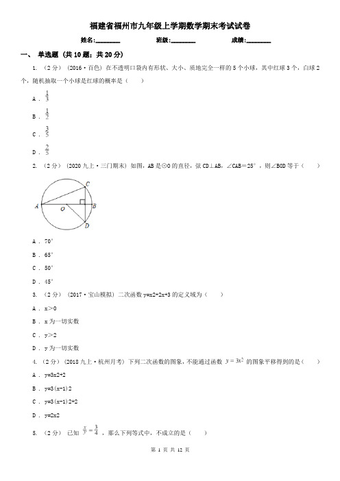 福建省福州市九年级上学期数学期末考试试卷