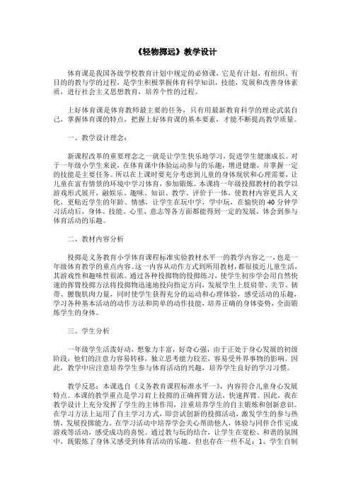 《轻物掷远》教学设计