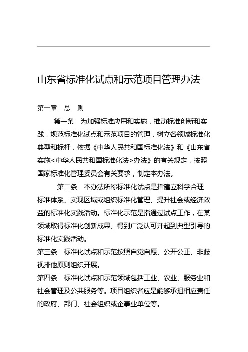 山东省标准化试点和示范项目管理办法