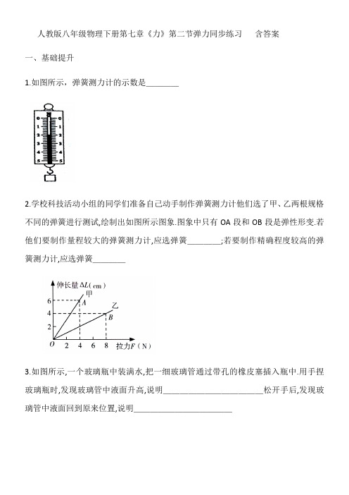 人教版八年级物理下册第七章《力》第二节弹力同步练习   包含答案