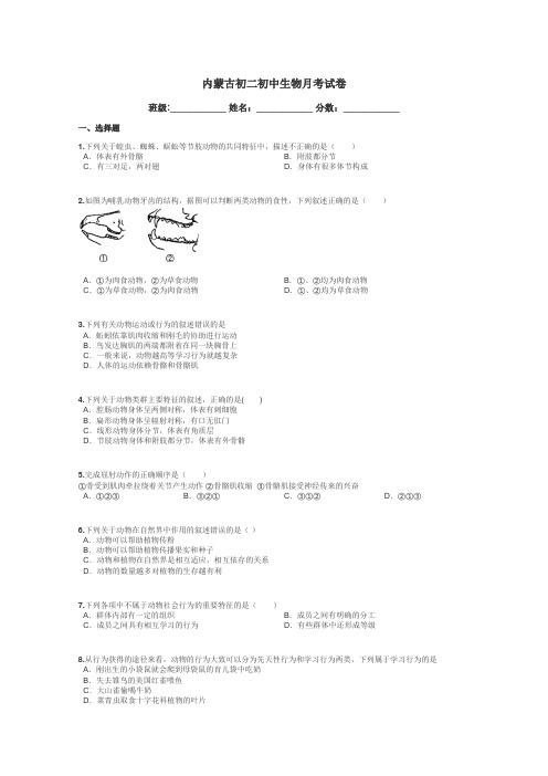 内蒙古初二初中生物月考试卷带答案解析
