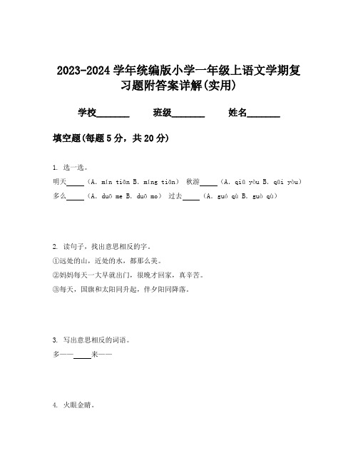 2023-2024学年统编版小学一年级上语文学期复习题附答案详解(实用)