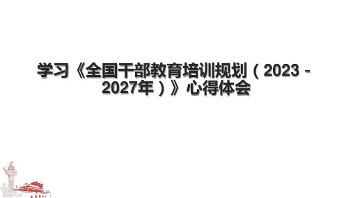 学习《全国干部教育培训规划(2023-2027年)》心得体会