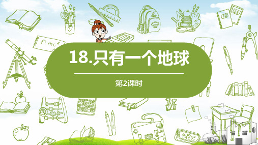 《只有一个地球》全文课件PPT2