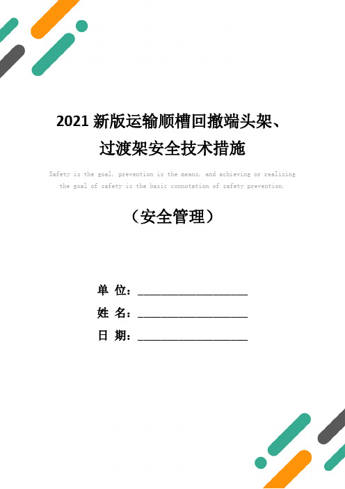 2021新版运输顺槽回撤端头架、过渡架安全技术措施