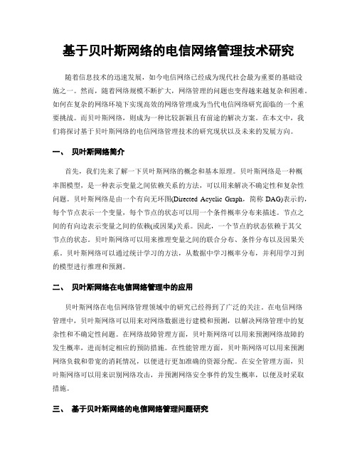 基于贝叶斯网络的电信网络管理技术研究