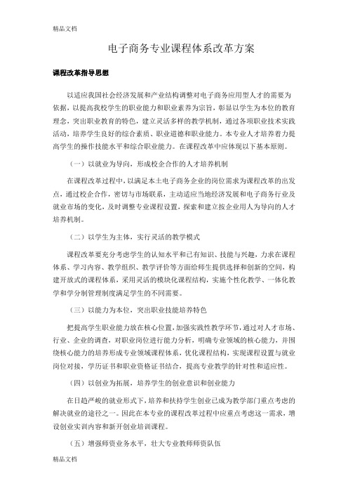 电子商务专业课程体系改革方案教学文案