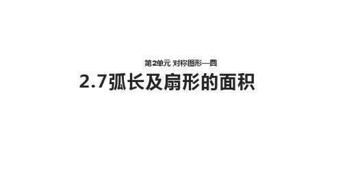 弧长及扇形的面积ppt课件