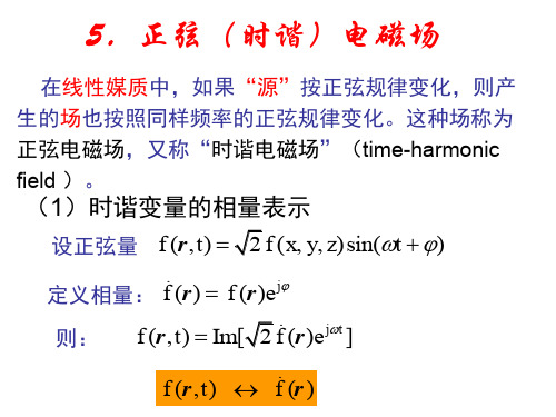 电磁场理论 时变场
