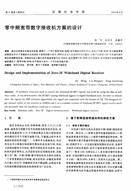 零中频宽带数字接收机方案的设计