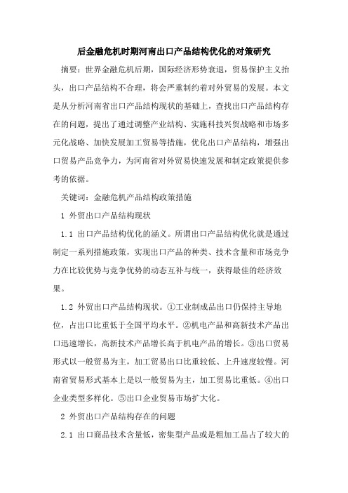 后金融危机时期河南出口产品结构优化对策研究