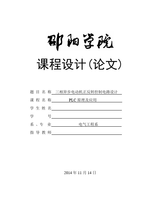 三相异步电动机正反转控制电路设计