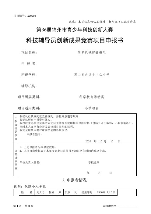 1.科技辅导员创新成果(科技教育方案)竞赛项目申报书