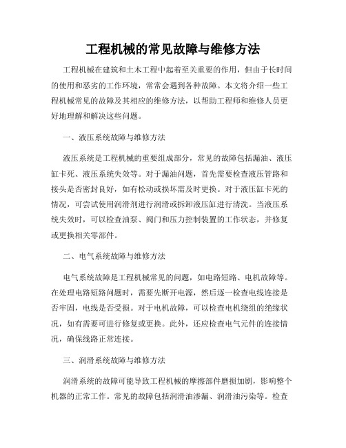 工程机械的常见故障与维修方法