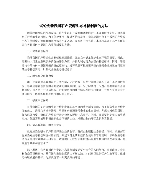 试论完善我国矿产资源生态补偿制度的方法