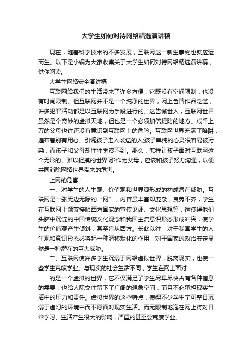 大学生如何对待网络精选演讲稿