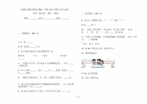 人教版人教版专题复习测试二年级上册小学数学五单元试卷