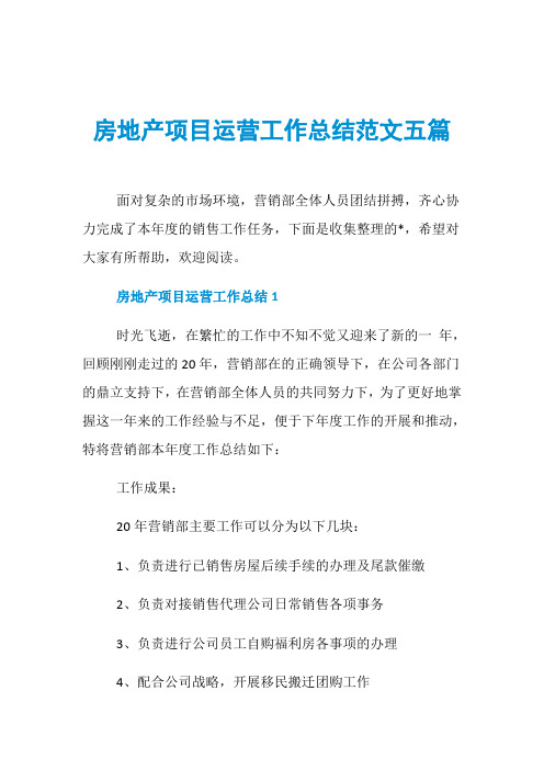 房地产项目运营工作总结范文五篇