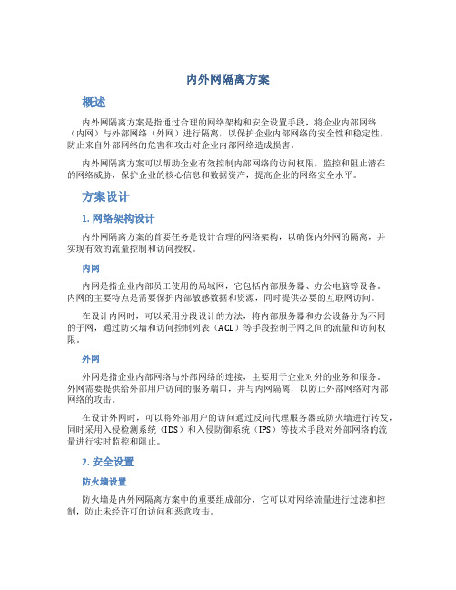 内外网隔离方案