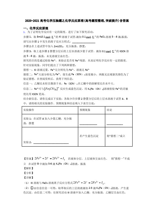 2020-2021高考化学压轴题之化学反应原理(高考题型整理,突破提升)含答案