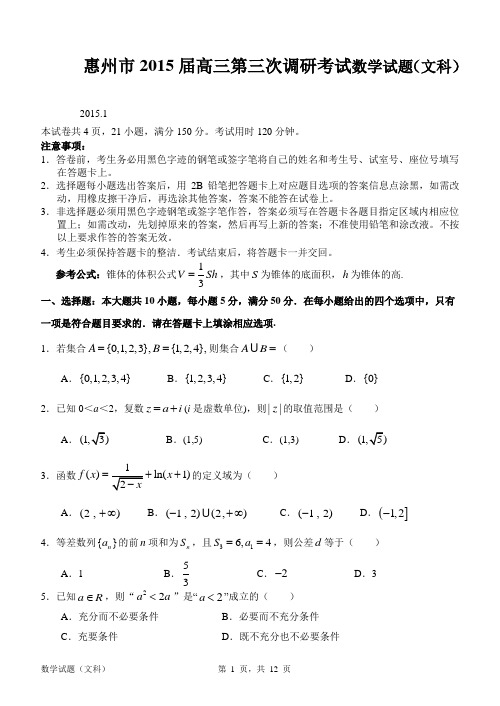 惠州市2015届高三第三次调研考试数学试题(文科)