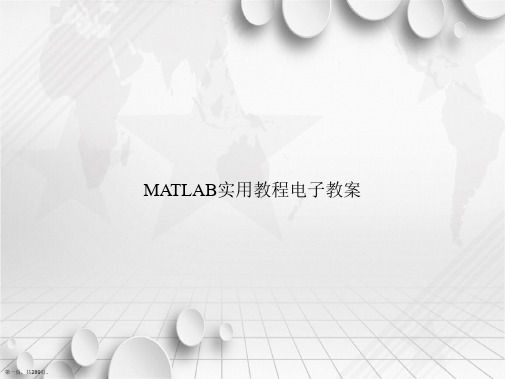 MATLAB实用教程电子教案讲课文档