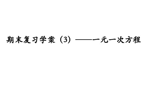 期末复习——一元一次方程人教版七年级数学上册优质PPT