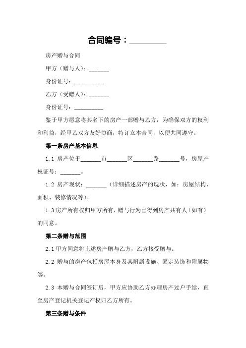 房产赠与合同公证注意事项