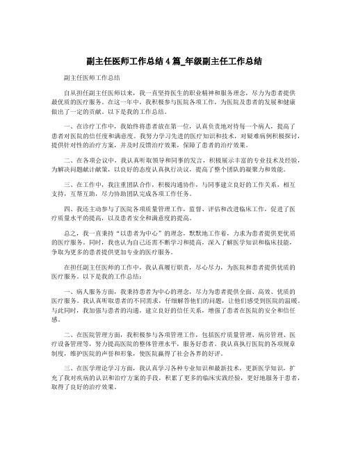 副主任医师工作总结4篇_年级副主任工作总结